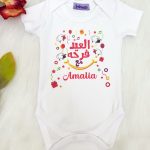 بودي سوت العيد فرحة مع Amalia مُصنع بالاسم بودي سوت تصميم خروف العيد طباعة