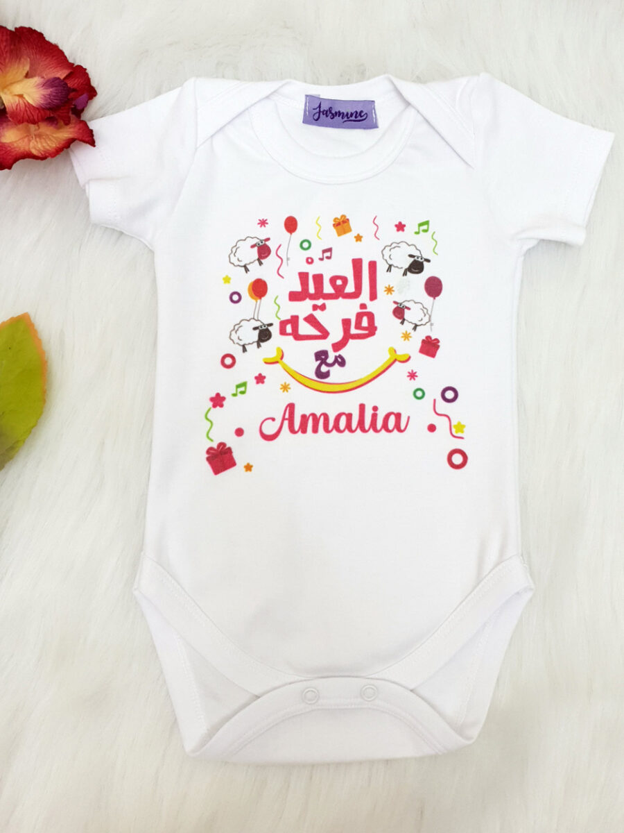بودي سوت العيد فرحة مع Amalia مُصنع بالاسم بودي سوت تصميم خروف العيد طباعة