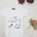 بودي سوت أول عيد مُصنع بالاسم بودي سوت تصميم خروف العيد طباعة