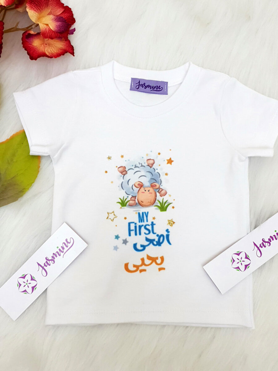 تيشرت نص كم my first أضحى يحيى مُصنع بالاسم تيشرت تصميم خروف العيد طباعة