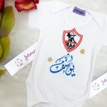 سالوبيت بيبي نادي الزمالك بودي سوت اسم يوسف تصميم نادي الزمالك