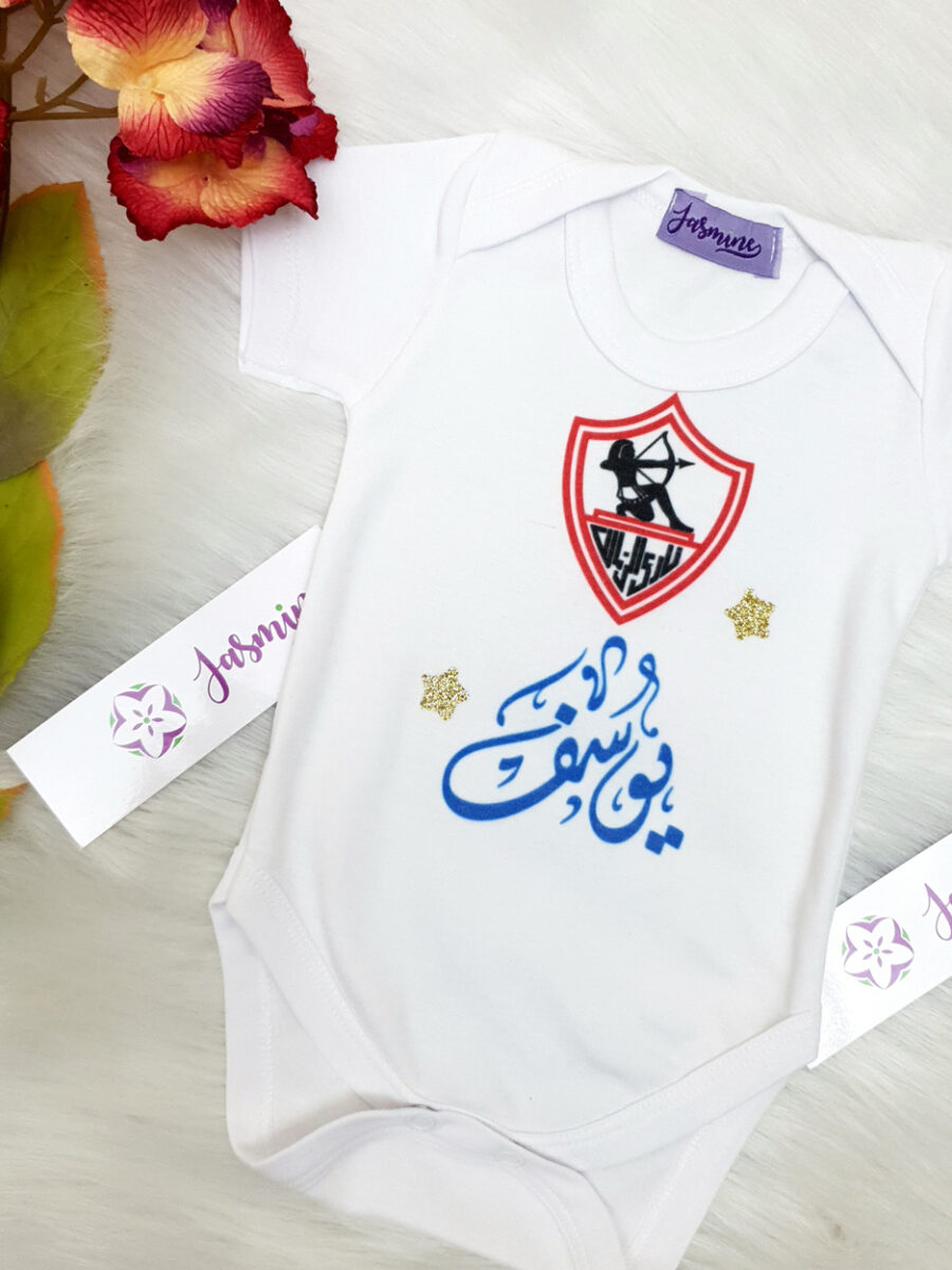 سالوبيت بيبي نادي الزمالك بودي سوت اسم يوسف تصميم نادي الزمالك