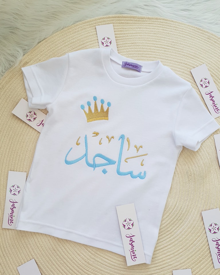 تيشرت الأخوات استقبال مولود اسم ساجد وياسين مُصنع بالاسم t-shirts for baby shower embroidery name sajed and yassin