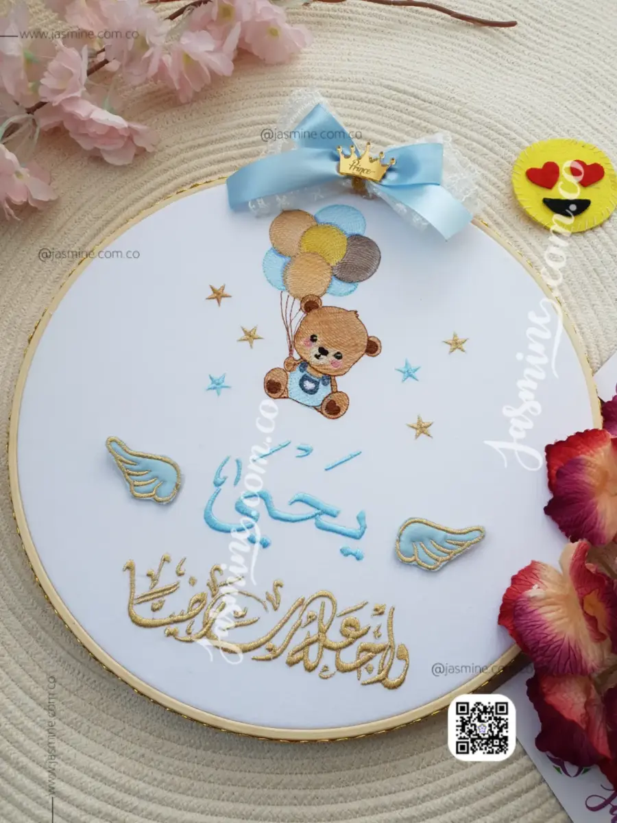 طارة تطريز تذكارية استقبال مولود مباركة سبوع تعليقة باب ( يحيى ) ثيم دبدوب تطريز