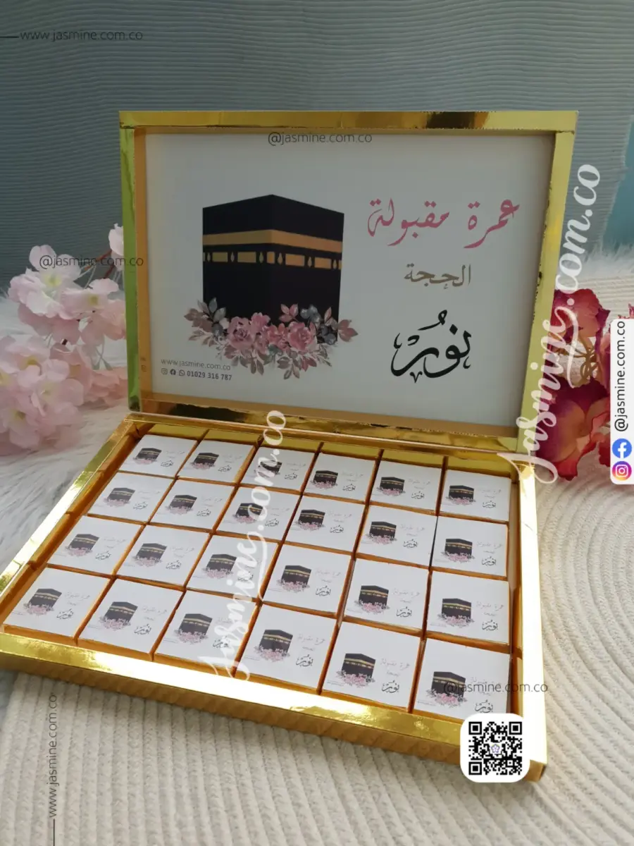 بوكس شوكولاتة حج وعمرة 72 قطعة مطبوع بالاسم (عمرة مقبولة) نور