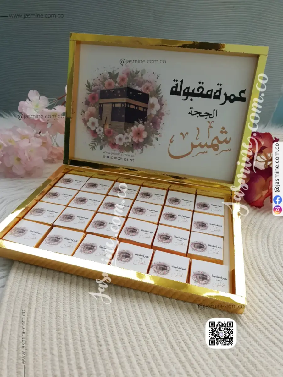بوكس شوكولاتة حج وعمرة 72 قطعة مطبوع بالاسم (عمرة مقبولة)شمس