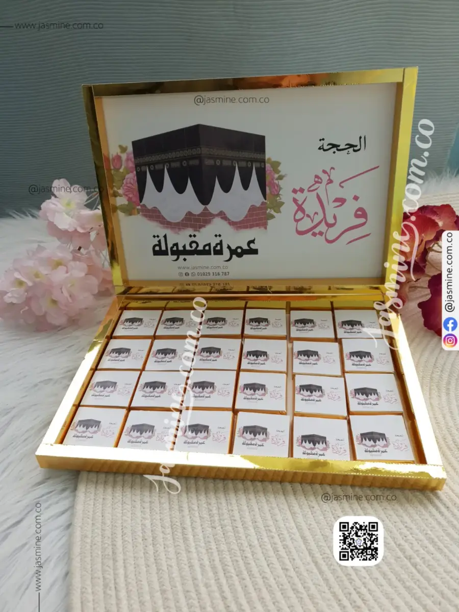 بوكس شوكولاتة حج وعمرة 72 قطعة مطبوع بالاسم (عمرة مقبولة)فريدة
