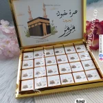 بوكس شوكولاتة حج وعمرة 72 قطعة مطبوع بالاسم (عمرة مقبولة)مرمر