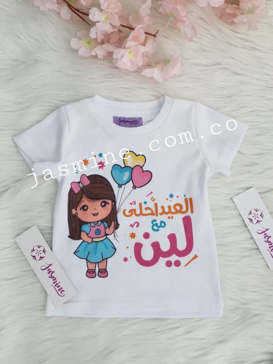 تيشرت طباعة قطن صيفي (العيد احلى مع لين )