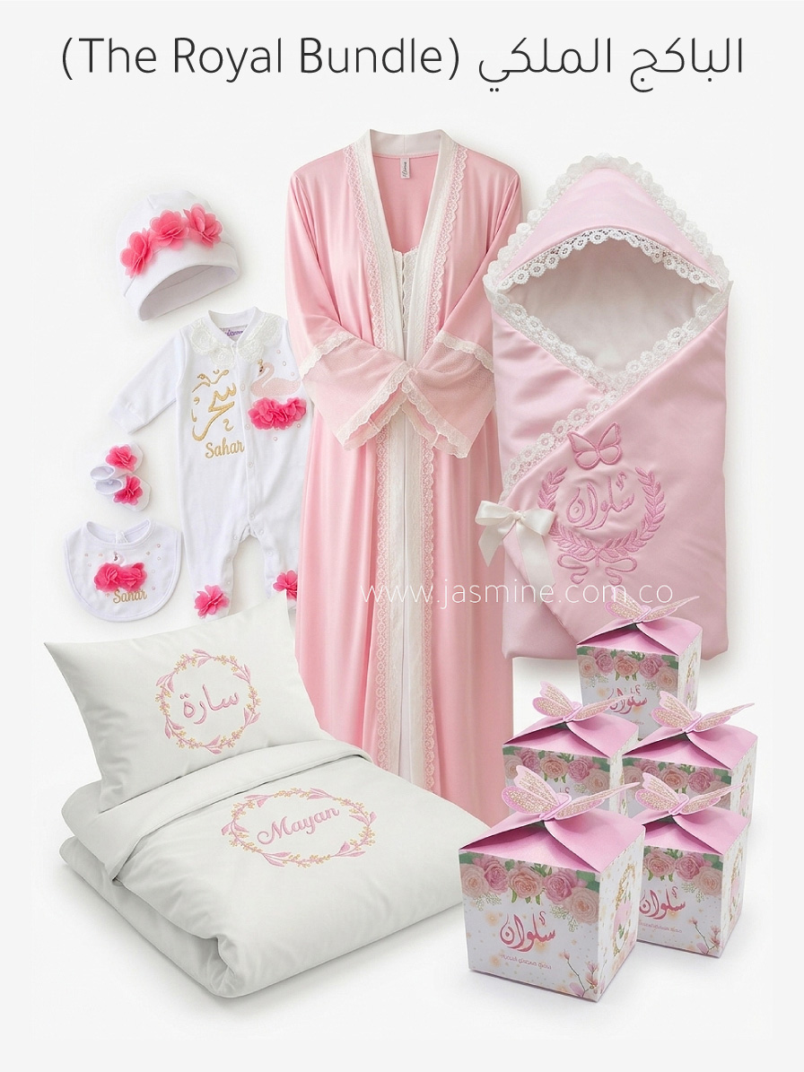 ملابس المولود الباكج-الملكي-(The-Royal-Bundle)